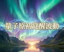 量子原初覚醒波動で魂を根源から進化させます 原初覚醒で潜在意識を根底から解放し人生を整える イメージ4