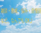 雑談・愚痴・悩みなんでもOK!ます 一人でモヤモヤせずに話してみませんか? イメージ2