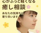 安心して悩み，愚痴をチャットではなせます 一人で抱え込んでる心の荷物を一緒に軽くして行きましょう。 イメージ1