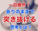 一目瞭然！ありのままで突き抜ける思考をお教えします 自分の中の感情を上手く利用することで、ガラッと変わる世界 イメージ1