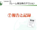 社内研修資料「クレーム対応研修」を提供します そのままでも使える台本付きパワーポイントデータです。 イメージ10