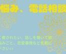電話相談、お悩み、話し相手がほしい、対応します 自分を分かってほしい、癒されたい方待ってます! イメージ1