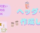 ヘッダー作成します やさしく可愛いヘッダー作成します イメージ1