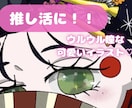 推し活に!うるうる瞳の可愛いアイコン描きます メンバーカラー対応♡あなたのSNSを世界一可愛く彩ります! イメージ1
