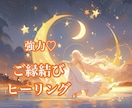 恋愛成就♡叶えたい願いをひとつご縁結びします 片思い、音信不通、復縁、複雑恋愛…ご縁結びヒーリングします イメージ1