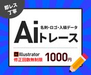 画像や手書きをデータ化！トレース・ベクター化します 元データ紛失も安心！修正無制限で理想のaiデータを再現します イメージ1