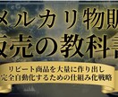 メルカリ販売の教科書0→1を最速で到達します メルカリの始め方から売り上げを叩き出すまで全てお伝えします イメージ1