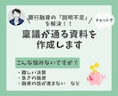 銀行融資の「説明が足りない」を、実務目線で整えます 「チャット」で銀行の稟議が通る状態を作ります イメージ1