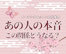 あの人の気持ちと関係の行方を読み解きます 曖昧な関係に納得できる答えをお届けします イメージ1