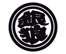 江戸文字風ロゴデザインの制作をします シンプルでかっこいい江戸文字風のロゴを制作させて頂きます！ イメージ4