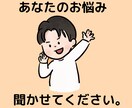 子育てカウンセラーがお悩み聞きます 【お悩み相談、愚痴、思考の整理など】メッセージ3往復 イメージ1