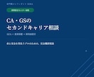 CA・GSのセカンドキャリアのご相談に乗ります 【特別モニター価格】納得の戦略的転職をサポート！ イメージ1