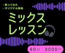 ミックス（MIX）のやり方をお教えします 歌ってみたの制作をしたい方大歓迎！Cubaseも教えます イメージ1