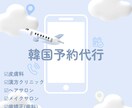 渡韓ビューティ予約代行を行います 皮膚科・歯科・漢方クリニック・美容院・写真館・飲食店など イメージ1