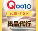 Qoo10への商品登録出品を代行します 現役パワーセラーがサポートいたします。 イメージ1