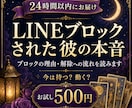 LINEブロックされた彼の本音と今後を占います ブロックの理由・解除への流れ・今は待つ？動く？24時間以内に イメージ1
