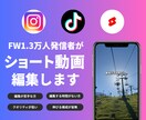 FW4.4万人発信者がショート動画編集します 伸びやすい構成提案も可能！現役発信者だからこその視点で編集！ イメージ1