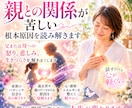 親との関係が苦しい根本原因を読み解きます 父または母への怒り、悲しみ、生きづらさを解きほぐします イメージ1