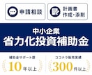 中小企業省力化投資補助金の申請をサポートします 採択率65%ぐらいで推移、いま一番お得な補助金です。 イメージ1