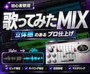 初心者歓迎！歌ってみたMIX丁寧に仕上げます 初めてでも安心｜自然でクリアなボーカルに整えます イメージ1
