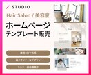 美容室・ヘアーサロンのホームページを作成します 今ならモニター価格中！名刺代わりのHPを低価格で作成します イメージ1