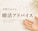 婚活のお悩みを手相をもとに一緒に整理します 手相からあなたの魅力を知り、婚活を前向きにサポートします。 イメージ1