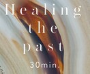 時間を超えてヒーリングいたします Healing the Past✧30min. イメージ1