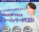 WordPressホームページ制作します SEO・スマホ最適化で成果UP イメージ1