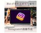 思わず見ちゃう！Instagram画像作成します #インスタ #投稿 #目立つ #映える #可愛い #オシャレ イメージ1