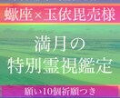 蠍座の満月、の特別祈願で願い10個叶えます 引き寄せの祈願祈祷と波動修正、ヒーリングもいたします。 イメージ1