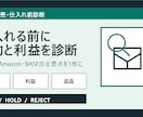 Amazon等の仕入れ候補を規約と利益で診断します 販売先ルール・総コスト・返品リスクを1枚で整理 イメージ1
