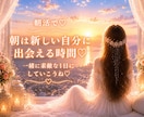 1分でOK♡あなたの朝を優しく応援します 朝の不安に寄り添い、笑顔で一日を始めるお手伝いをします♡ イメージ2