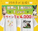 世界に1枚だけの“うちの子Tシャツ”作ります 写真1枚で完成　愛犬・愛猫などのオリジナルTシャツ制作します イメージ1
