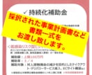 小規模事業者持続化助成補助金、採択計画書渡します 約100〜200万円の助成を受けた飲食店事例を2件お渡し可能 イメージ1