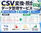 CSV変換・重複・欠損チェックを代行します 手作業のCSV整理を正確なプログラム処理で効率化 イメージ1