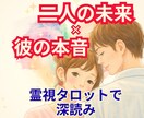 霊視タロットで彼の本音と二人の今後を深読みします 恋愛で悩むあなたへ。彼の気持ち二人の３か月後の未来を即日鑑定 イメージ1