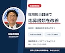 元採用担当が履歴書・職務経歴書を添削します 採用担当目線で強みが伝わる応募書類へ改善 イメージ1