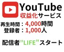 YouTube再生4千時間&登録者千人増加させます YouTube収益化をお手伝いします！ イメージ1