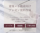 建築・不動産向けのプレゼン資料を作成します 建築・不動産向けのプレゼン資料を作成します イメージ1