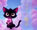 霊感タロット⭐︎溺愛されたいあなたの恋を叶えます 黒猫タロットが導く、愛される奇跡のストーリー イメージ1