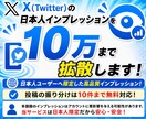 X日本人10万インプレッションを増やします 日本人限定・高品質の認知拡大サービス！ イメージ1