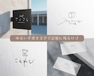 かわいくゆるい手書き文字で心に残るロゴを制作します あたたかい手書きで記憶に残る手書き文字のロゴです イメージ1