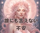 誰にも言えない不安、今すぐ聞きます ひとりで抱えなくて大丈夫。話すだけでも心が軽くなります イメージ1