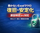 動かない不安定なExcelマクロを安定化修正します 原因不明のVBAエラーも修正します イメージ3