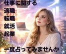 即日鑑定｜転職・独立・適職の方向性を視ます 占いであなたの潜在力を明確しましょう イメージ1