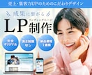 成果に繋がるLP制作します 売上・集客UPのためのLP制作します。 イメージ1