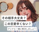 貴方の恋愛一緒に整理します その相手大丈夫？その恋愛辛くない？アンナに話してみませんか？ イメージ1