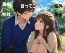 あらゆる悩みや相談を受け入れます 雑談、愚痴、秘密、あらゆる話に付き合い、寄り添います イメージ1