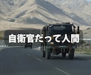 自衛官の職場・人間関係の悩みをお聞きします 元女性自衛官だから説明不要◎隊内では言えない本音の相談先 イメージ7