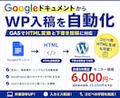 GoogleドキュメントをWP入稿自動化します GASでHTML変換と下書き投稿まで自動化します イメージ1